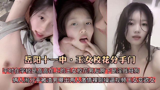 岳阳十一中校花分手遭渣男男友曝光流出