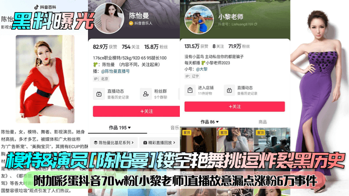 模特&amp;演员[陈怡曼]镂空艳舞挑逗炸裂黑历史附加彩蛋抖音70w粉[小黎老师]直播故意漏点涨粉6万事件