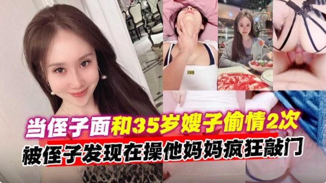 乱伦嫂子-真实当着侄子的面偷情乱伦嫂子多次全过程，好炸裂-