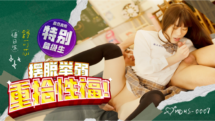 MDHS-0007麻豆高校